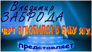 ? ЧЕРТ ВЛЮБИЛСЯ В БАБУ ЯГУ?.