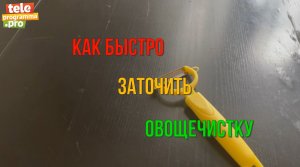 Как быстро заточить овощечистку