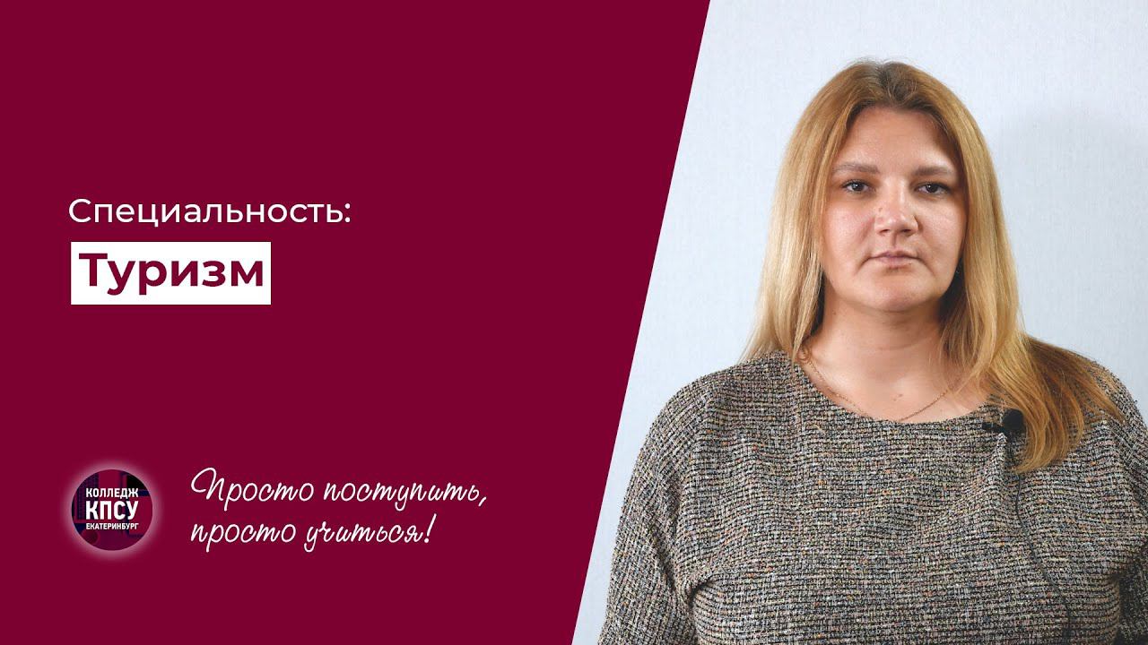 Специальность ТУРИЗМ в колледже КПСУ Екатеринбург смотреть онлайн