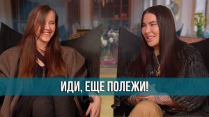 Рада Русских и Катерина Маркина про soft skills и секрет спокойствия