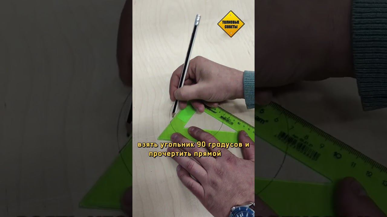 Как легко найти центр окружности? смотреть онлайн