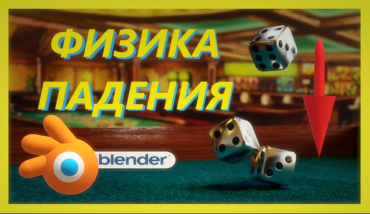 ФИЗИКА ПАДЕНИЯ твердых тел в Blender смотреть онлайн