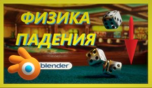 ФИЗИКА ПАДЕНИЯ твердых тел в Blender
