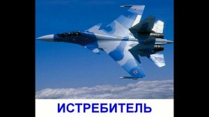 Воздушный транспорт - презентация для детей по Доману