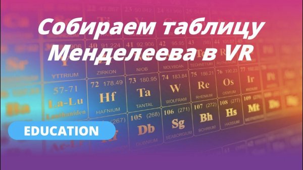 Собираем таблицу Менделеева в VR | Хакатон от Varwin Education