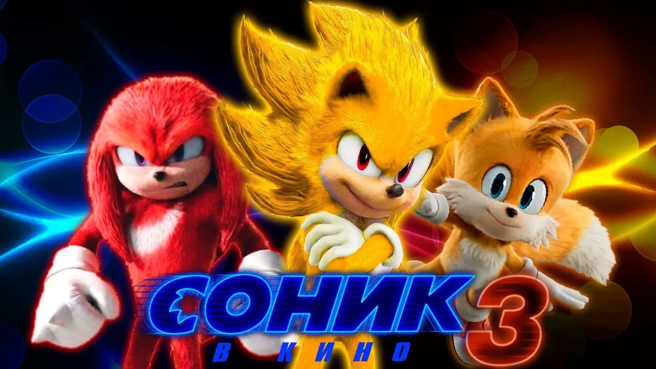 Соник 3 | Дубляж | 2024 смотреть онлайн