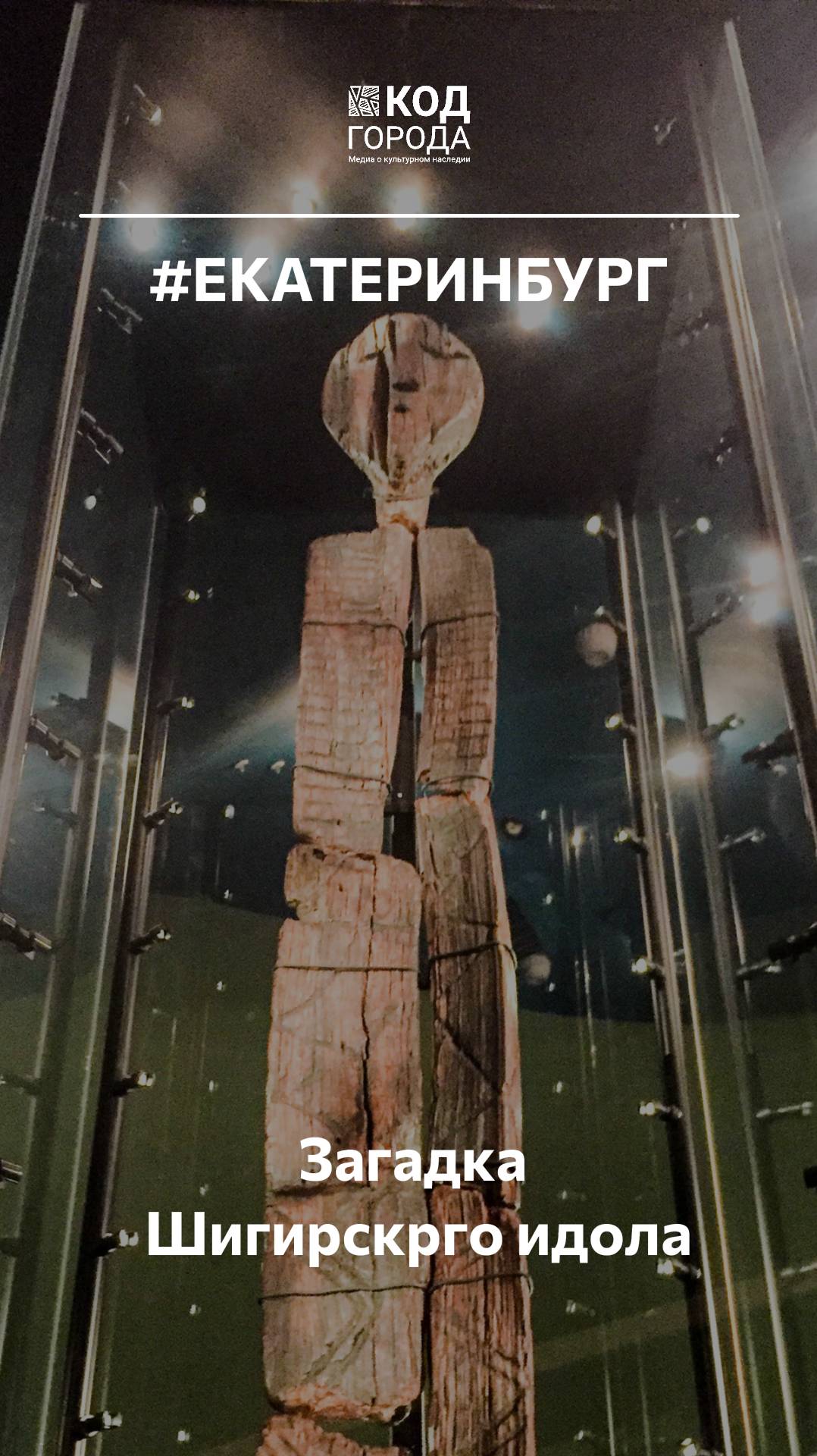 Загадка Шигирского Идола. #Екатеринбург #КодГорода #Россия