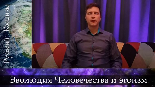 Эволюция Человечества и Эгоизм смотреть онлайн