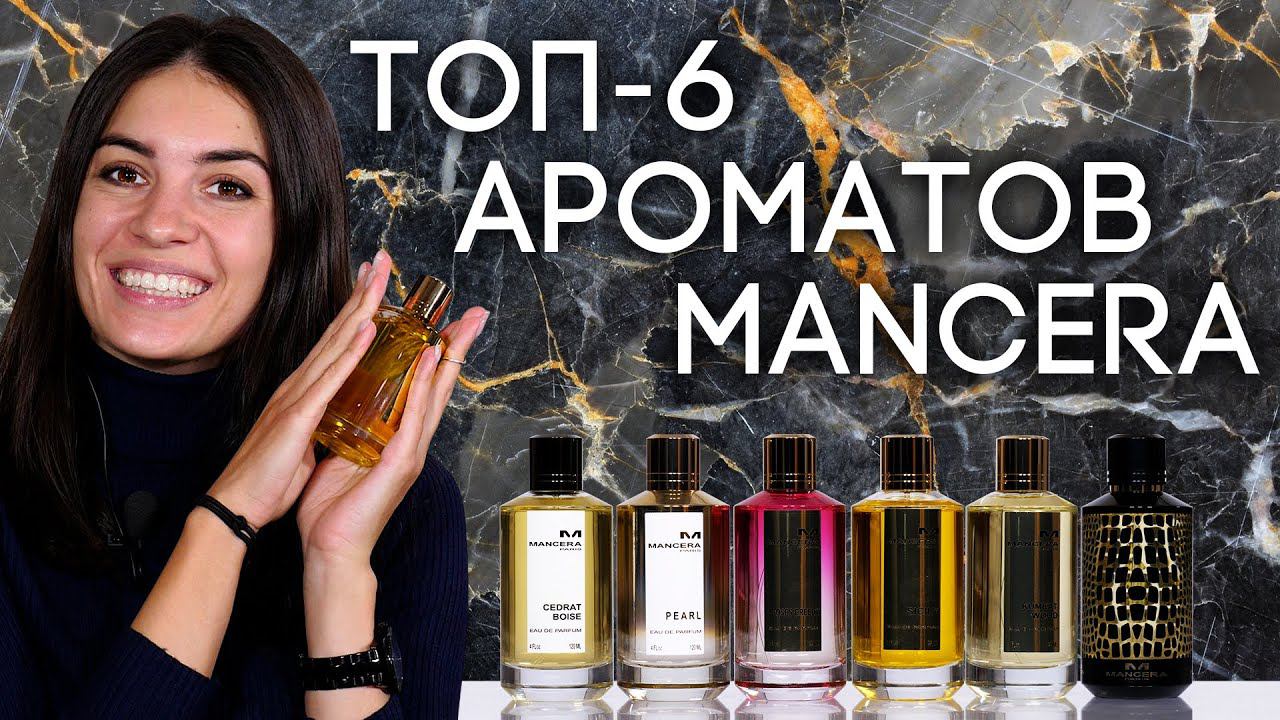 Самые популярные ароматы Мансера: Mancera Cedrat Boise, Mancera Sicily и другие смотреть онлайн
