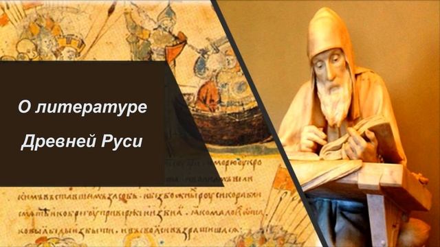 О литературе Древней Руси. 5 класс. смотреть онлайн