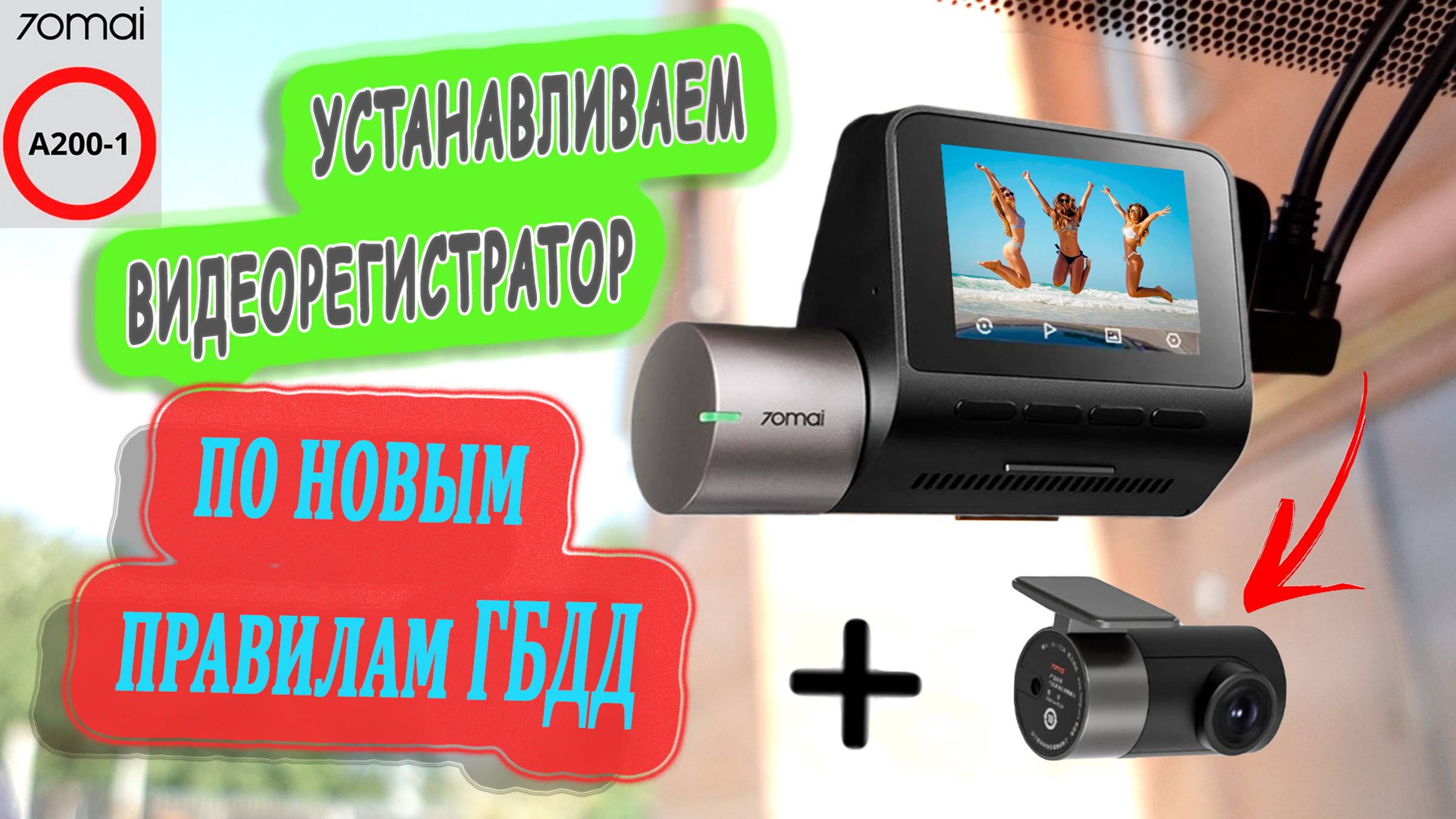 КАК ПРАВИЛЬНО УСТАНОВИТЬ ВИДЕОРЕГИСТРАТОР В АВТОМОБИЛЕ!!! ЗА 5 МИНУТ смотреть онлайн