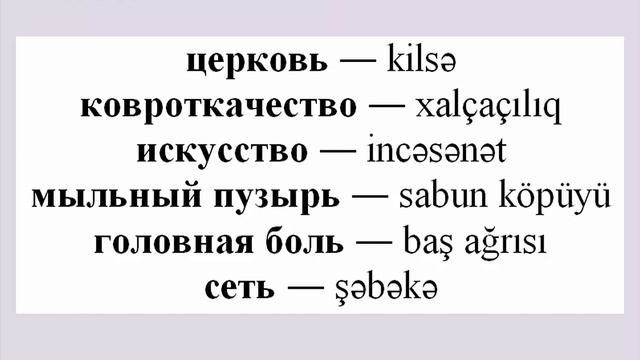 Азербайджанский язык / Сложные слова. Часть 98. Церковь, ковроткачество, искусство, сеть смотреть онлайн