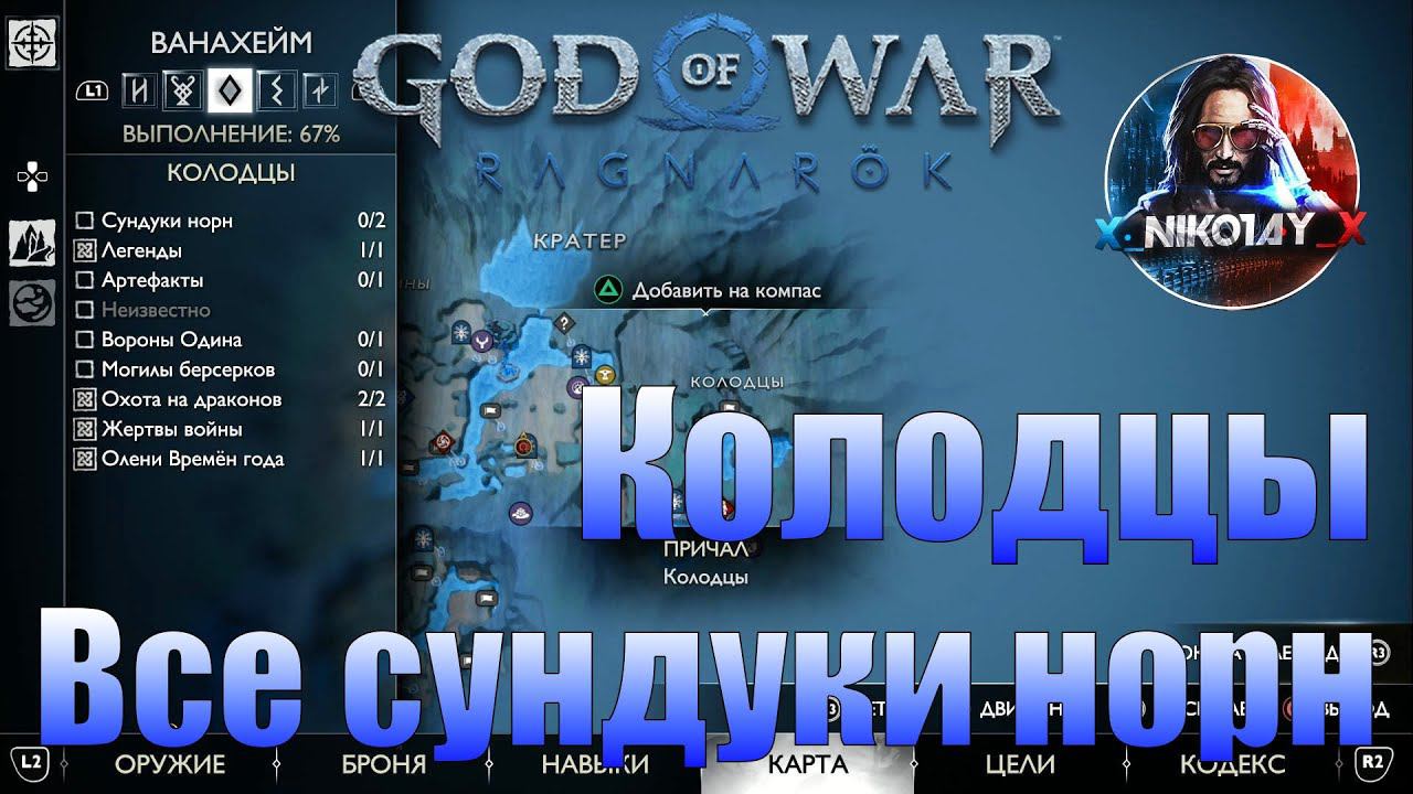God Of War: Ragnarok Все сундуки норн Ванахейм [Колодцы]