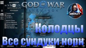 God of War: Ragnarok Все сундуки норн Ванахейм [Колодцы]