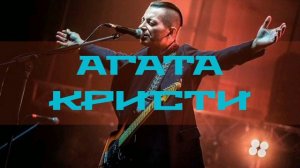 Агата кристи. лучшие песни рок