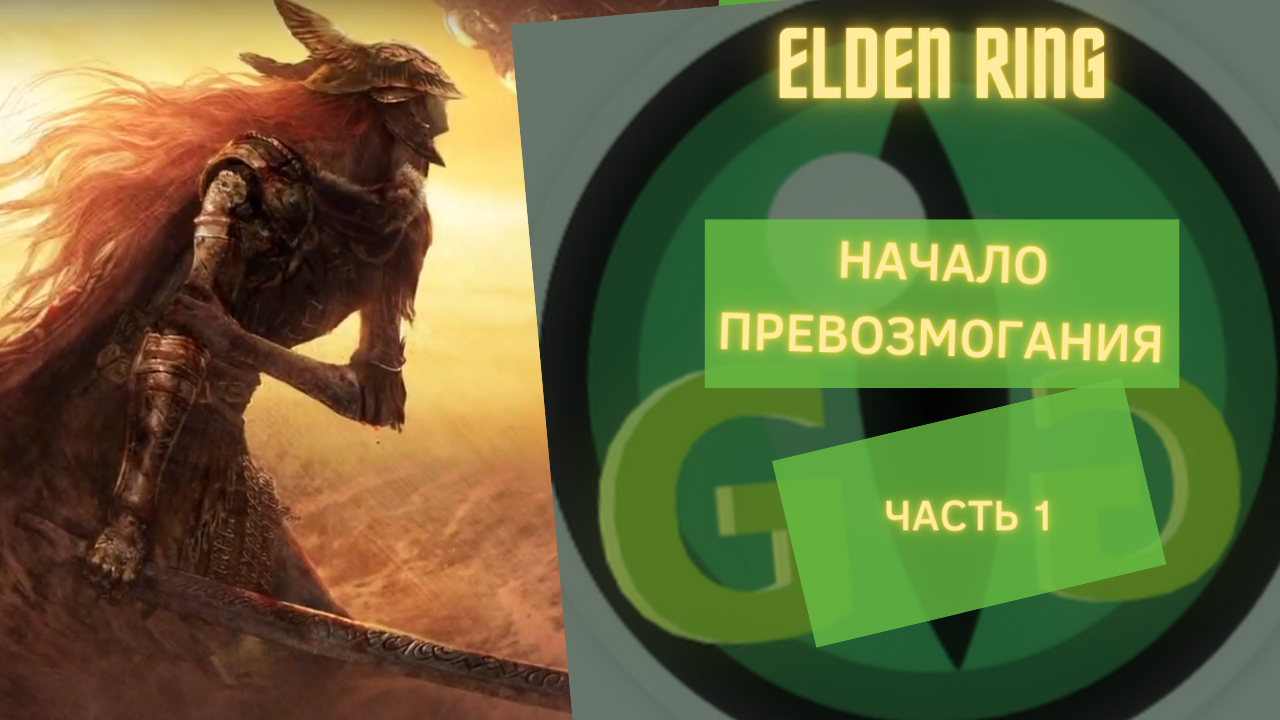 ELDEN RING - НАЧАЛО -1 смотреть онлайн