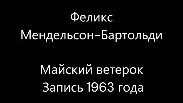 Феликс Мендельсон-Бартольди - Майский ветерок смотреть онлайн