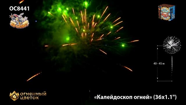 Фейерверк ОС8441 Калейдоскоп огней (1,1" х 36) - НОВЫЙ ЭФФЕКТ 2022/23 смотреть онлайн