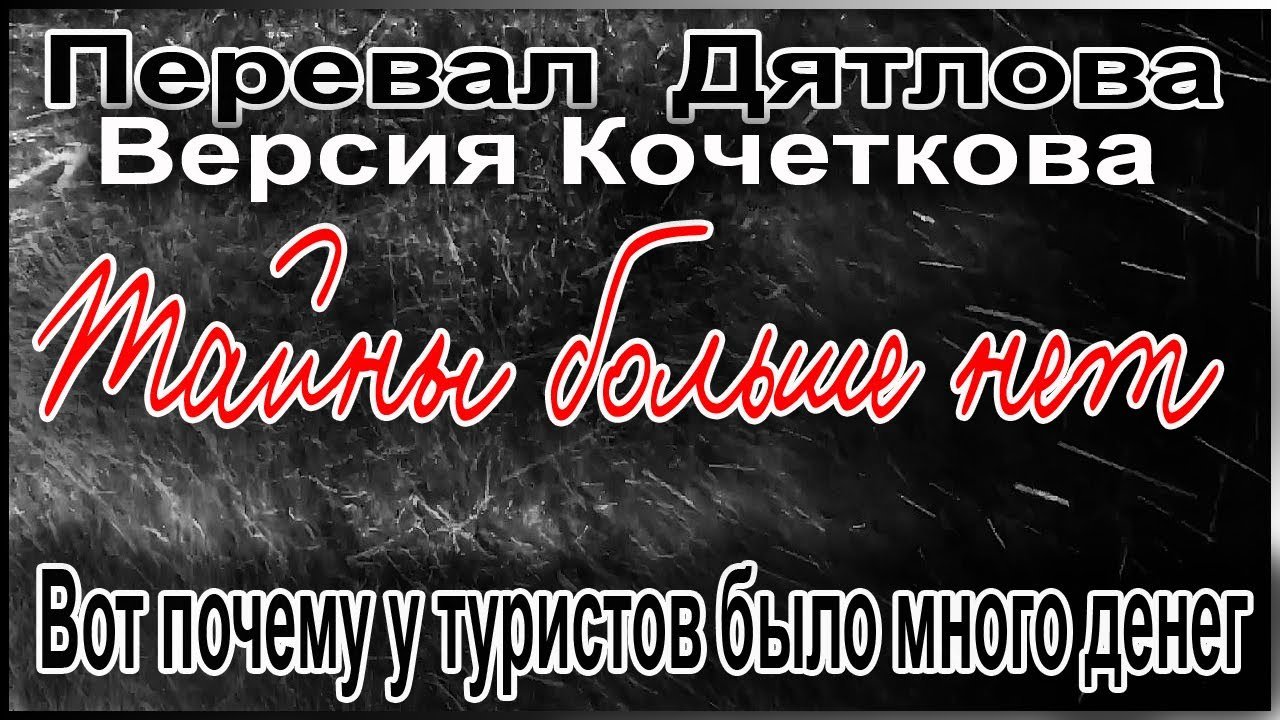 Перевал Дятлова. Вот почему у туристов было много денег смотреть онлайн