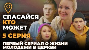 «СПАСАЙСЯ КТО МОЖЕТ». 5 СЕРИЯ. ПЕРВЫЙ СЕРИАЛ О ЖИЗНИ МОЛОДЕЖИ В ЦЕРКВИ