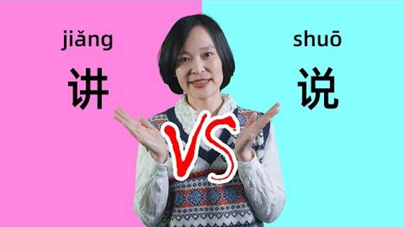 Chinese Grammar_ 讲(jiǎng) vs 说(shuō) - Learn Chinese Confused Words смотреть онлайн