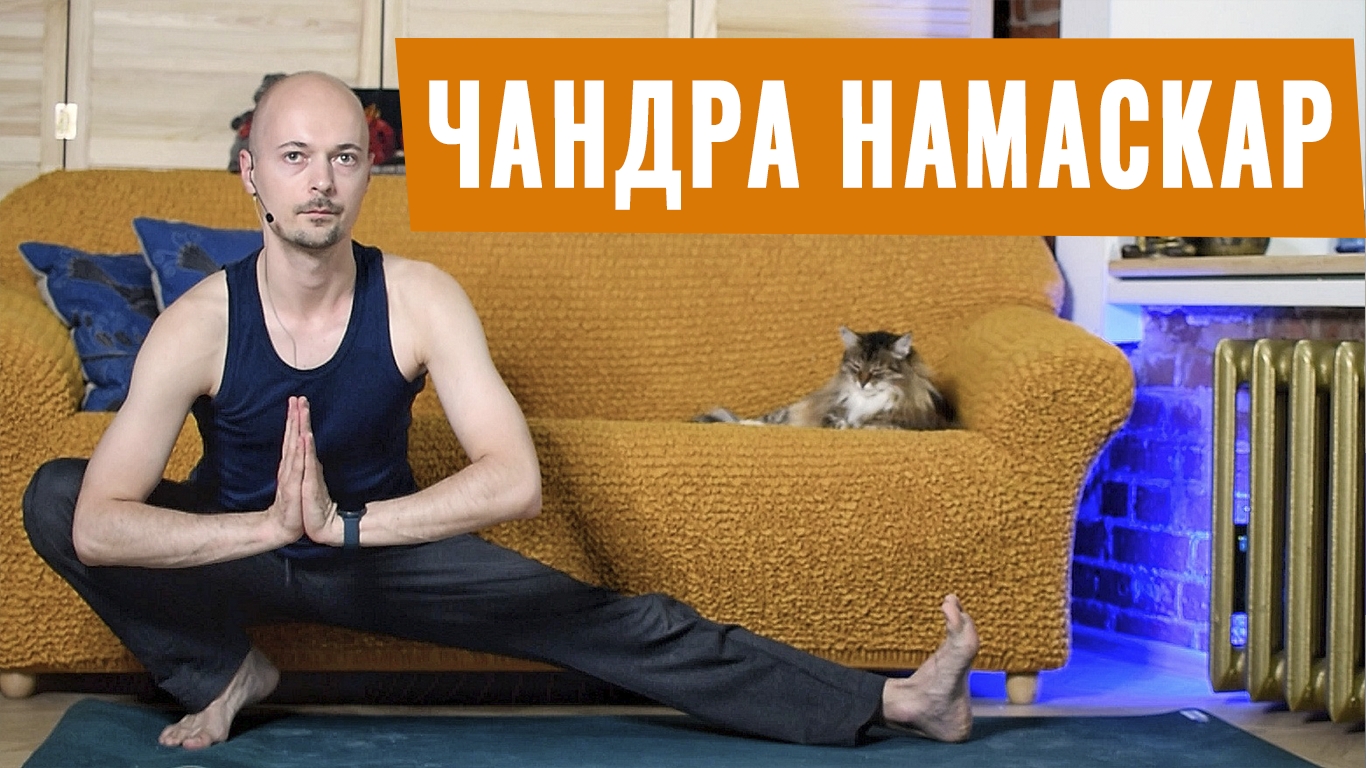 ЧАНДРА НАМАСКАР? вечерний комплекс йоги для расслабления | Растяжка перед сном