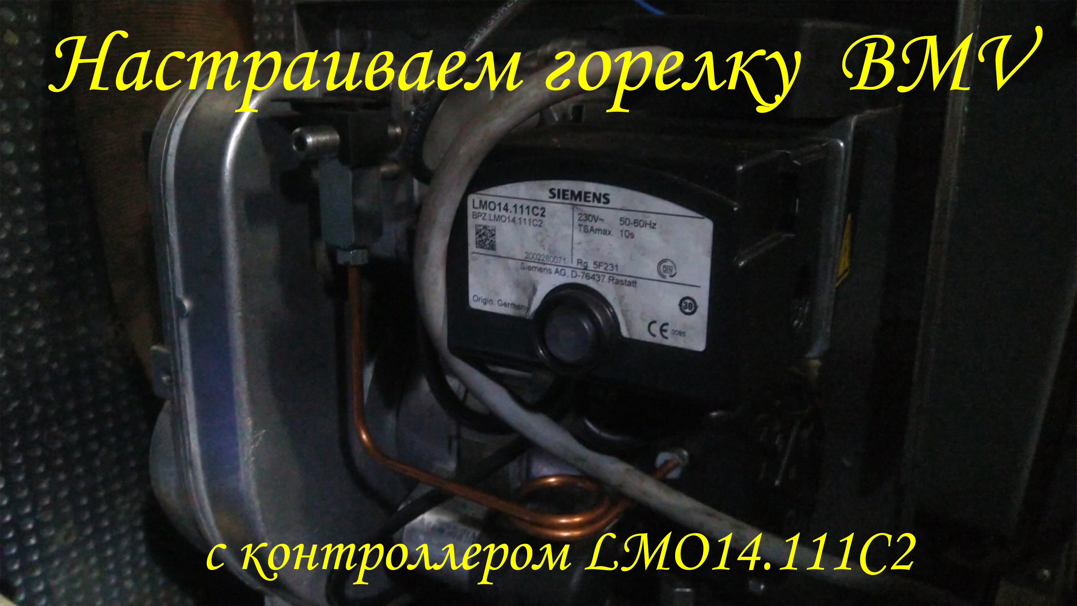 Настройка горелки BMV  C 