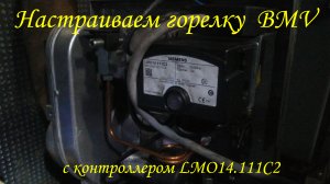 Настройка горелки BMV  c "электронным" контроллером LMO 14.1112  (вагон МТСО)