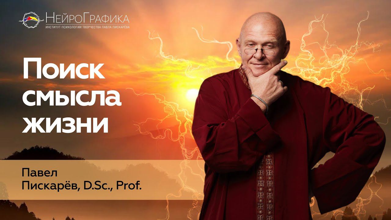 В Чём Смысл Жизни? Как Найти Своё Предназначение / Павел Пискарёв #саморазвитие #психология #жизнь смотреть онлайн