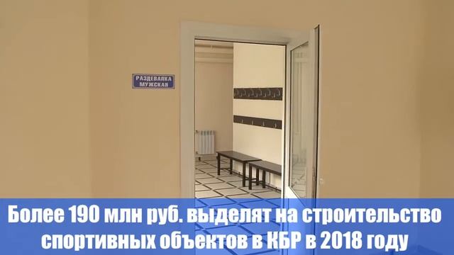 Более 190 млн рублей выделят на строительство и оснащение спортивных объектов в Кабардино-Балкарии смотреть онлайн