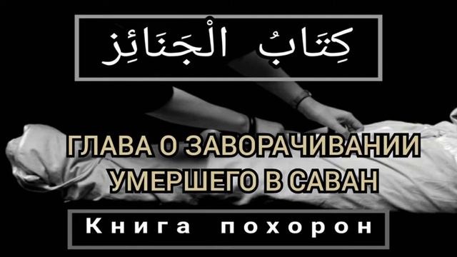 Урок 7. Как заворачивать умершего в саван по сунне смотреть онлайн
