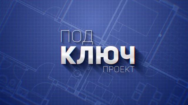 Под ключ. Тема программы: Профессия риелтор. Дом в стиле шале смотреть онлайн