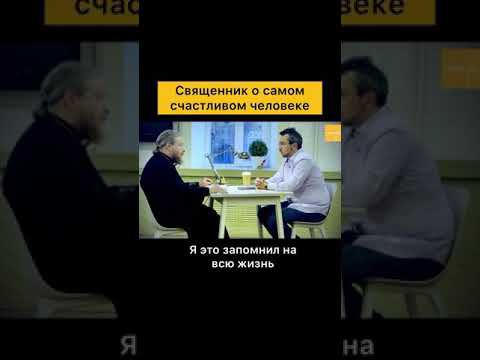 Священник о самом счастливом человеке смотреть онлайн