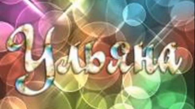 С днём рождения Ульяна!!!(Ульяна Крутиковских) смотреть онлайн