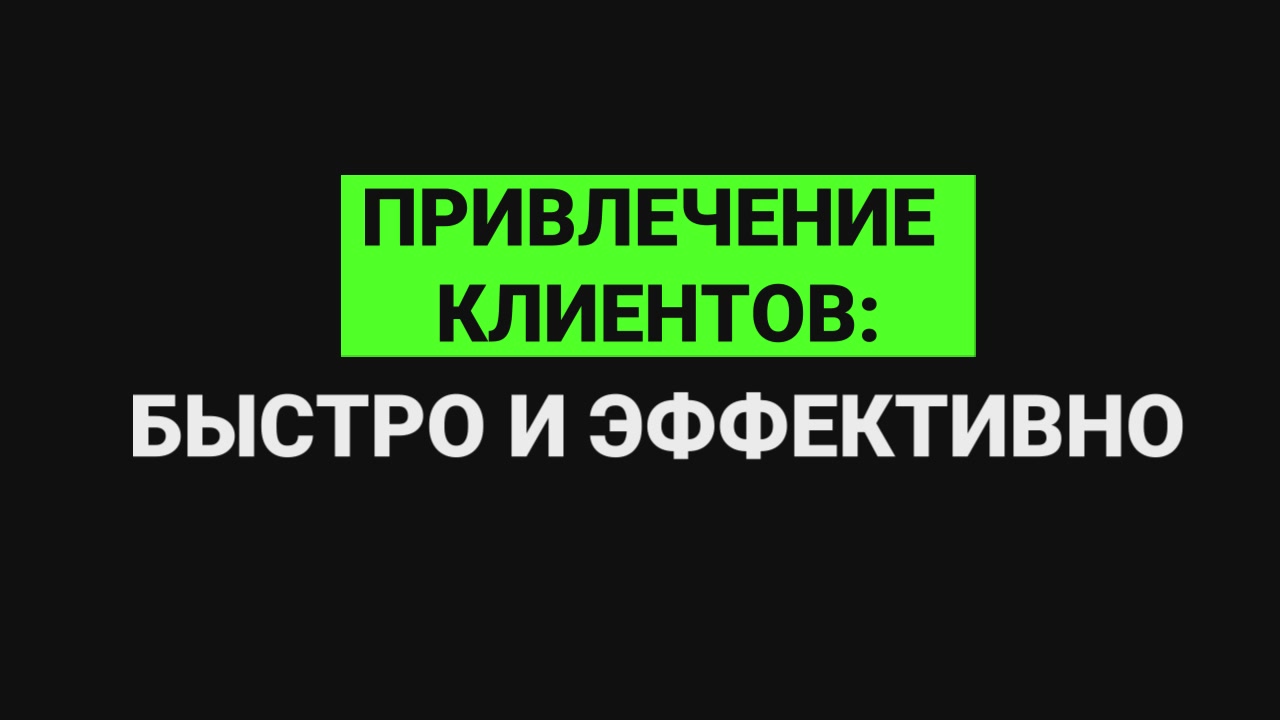 Привлечение клиентов быстро и эффективно смотреть онлайн