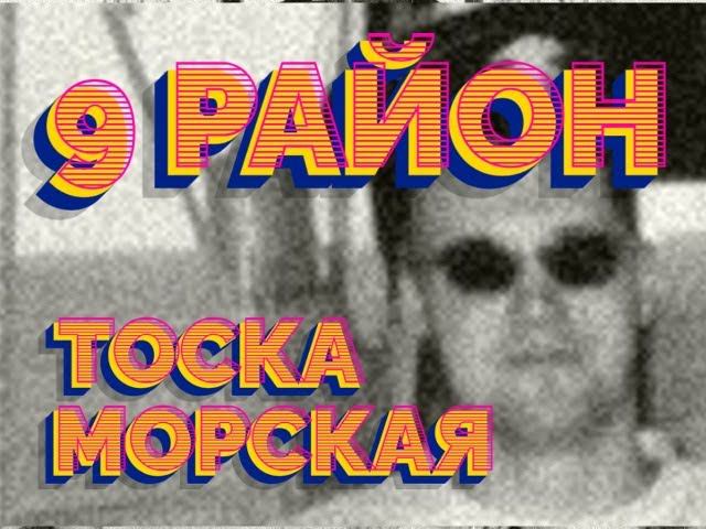9-й район - Тоска морская (1995)