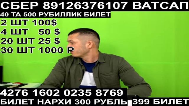 7-ПАРТИЯ ФИНАЛ БОШЛАНДИ . БИЛЕЬ БОР 300 РУБЛЬ СБЕР ВАТСАП 89126376107 смотреть онлайн