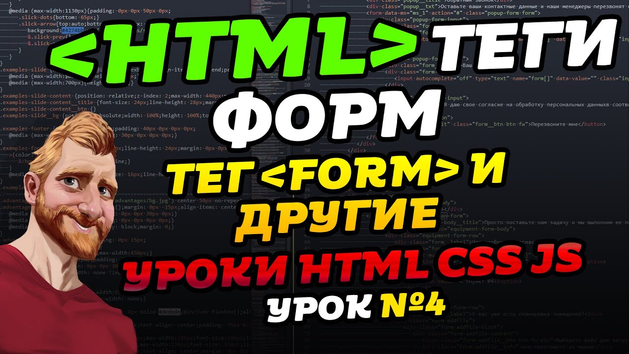 HTML уроки. HTML теги форм. HTML input. Уроки HTML CSS JS. Урок №4 смотреть онлайн
