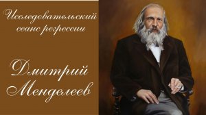 Сеанс регрессивного гипноза Дмитрий Менделеев.