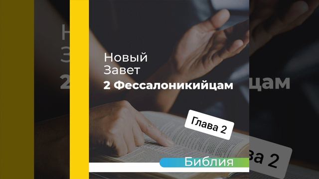"аудиоБиблия" (книга второе послание фессалоникийцам) глава - 2 смотреть онлайн