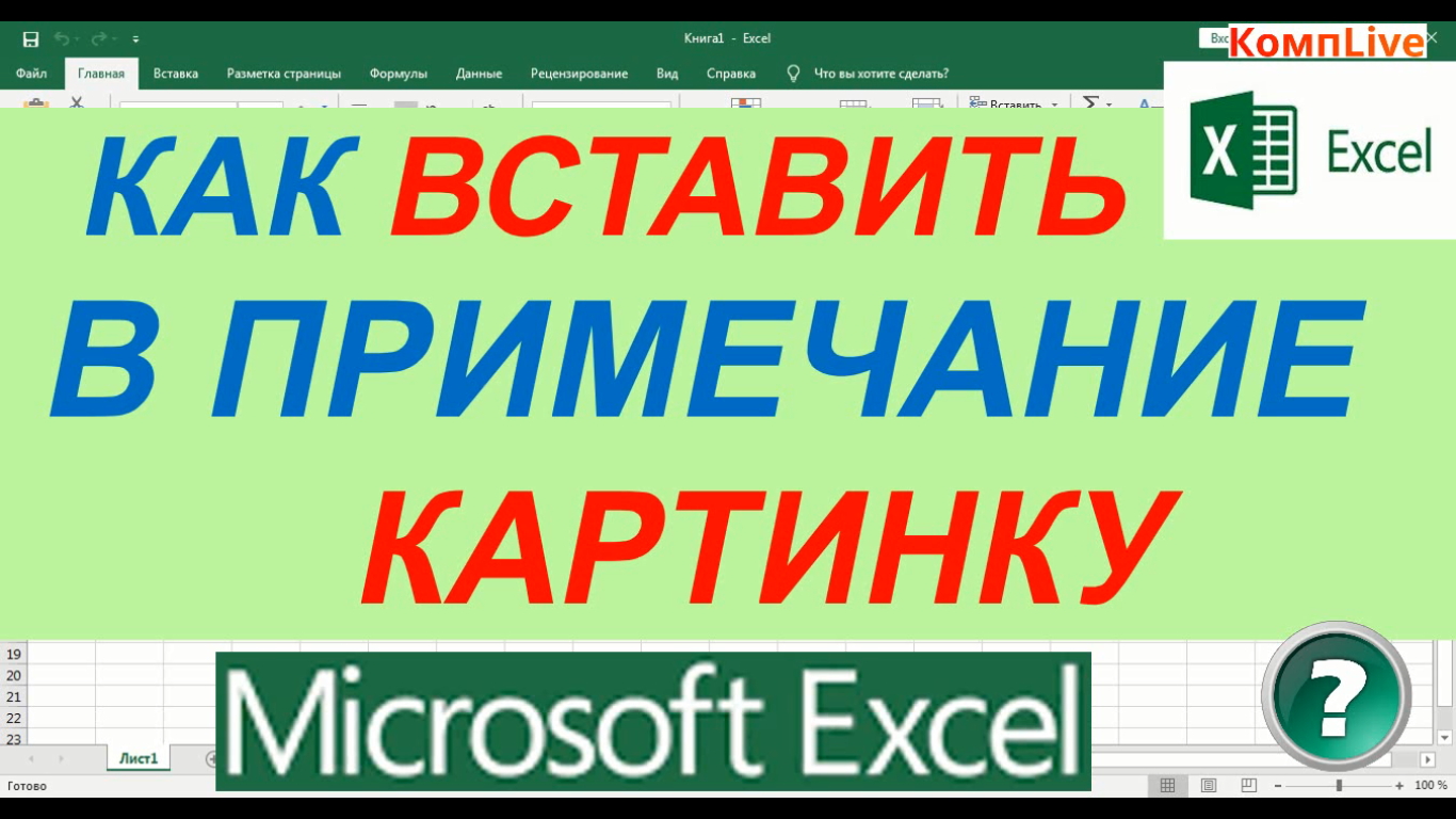 Как Вставить в Примечание Картинку в Эксель смотреть онлайн
