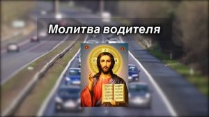 Молитва водителя
