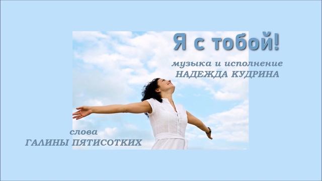 "Я с тобой!" Музыка и исполнение - Надежда Кудрина, стихи - Галина Пятисотских. смотреть онлайн