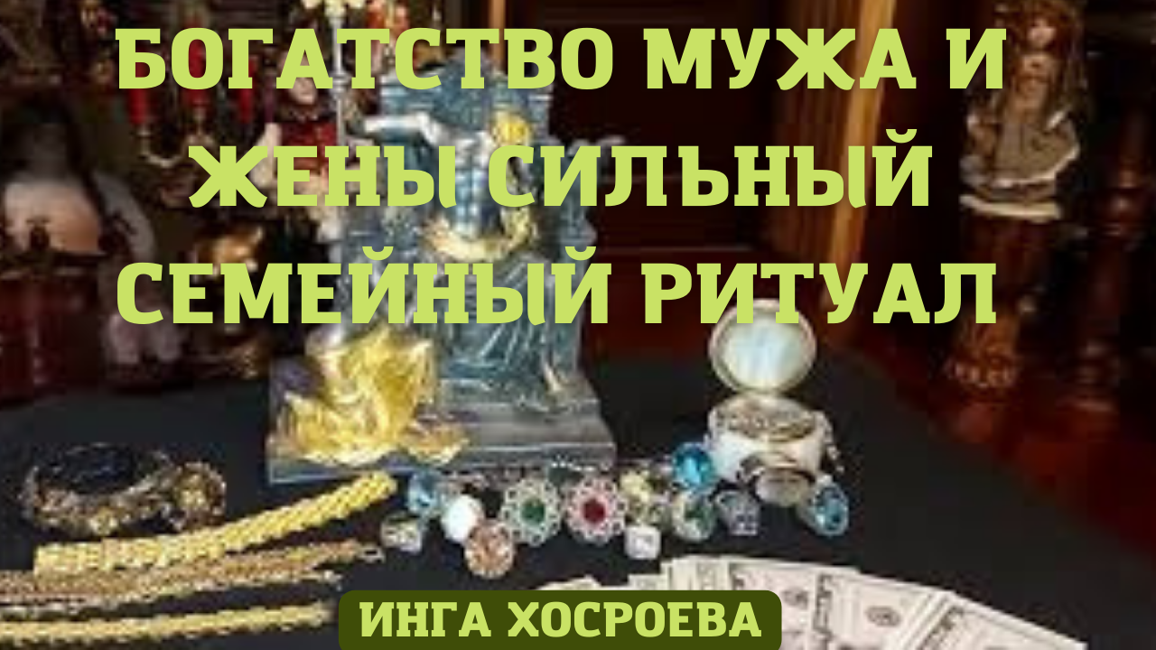 БОГАТСТВО МУЖА И ЖЕНЫ. СИЛЬНЫЙ СЕМЕЙНЫЙ РИТУАЛ. ВЕДЬМИНА ИЗБА ▶️ ИНГА ХОСРОЕВА.mp4 смотреть онлайн