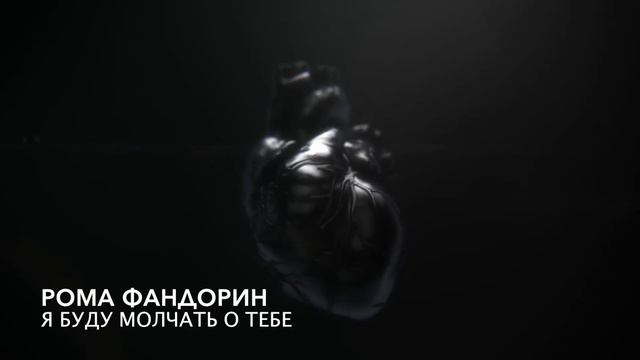 Рома Фандорин - Я буду молчать о тебе