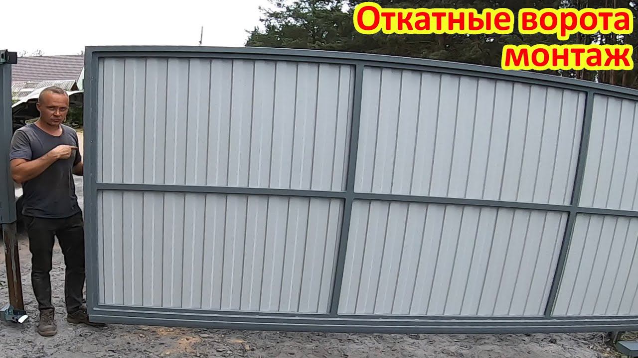 Как делают откатные ворота смотреть онлайн