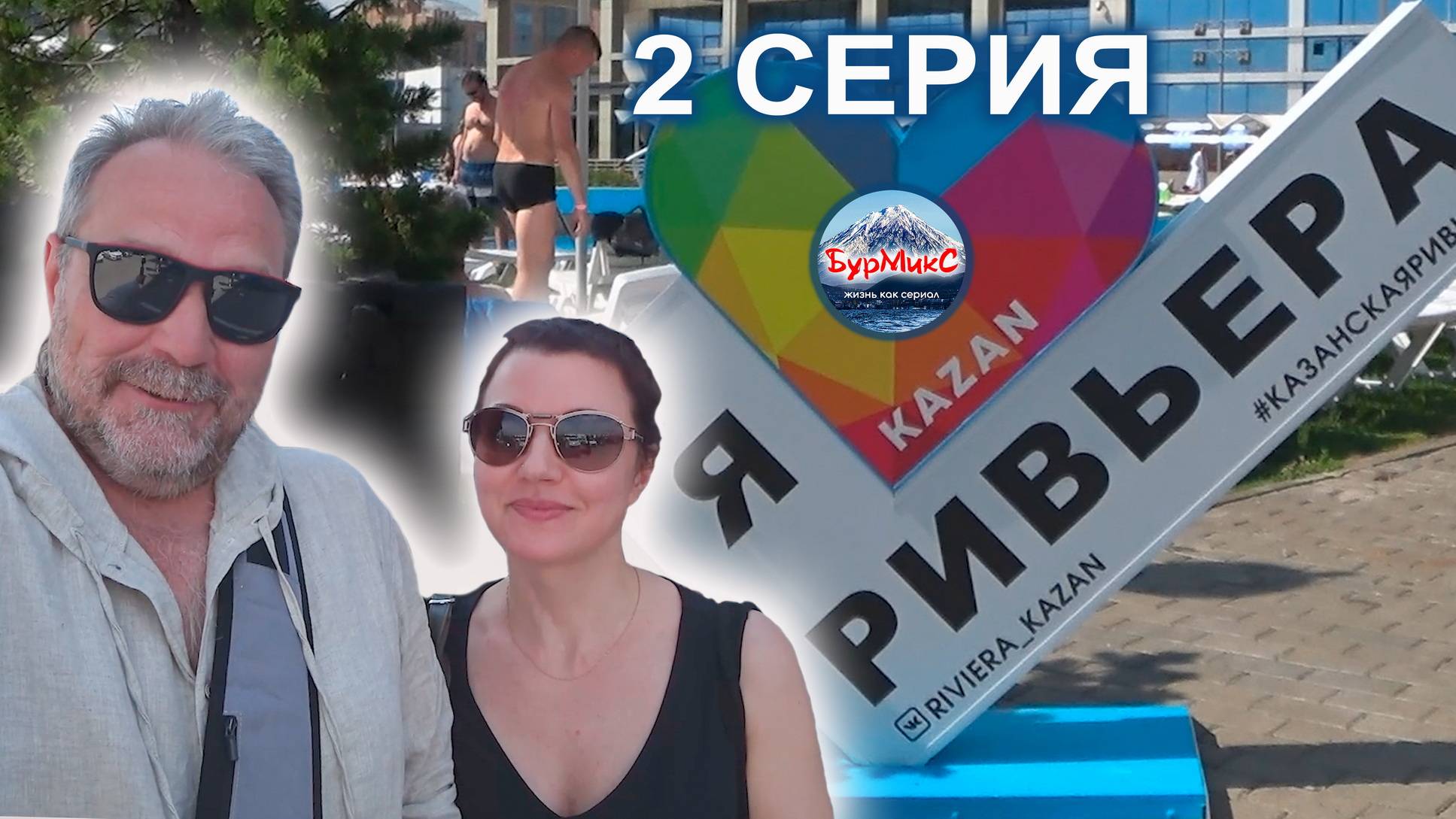 Серия 02 Казань 💖 Речная прогулка 💖 Аквапарк Ривьера смотреть онлайн
