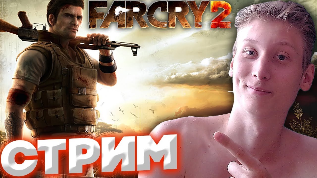 ИГРАЮ В FARCRY2?⚡СТРИМ С ВЕБКОЙ! PLAY IN FARCRY2??!STREAM WITH CAMERA\