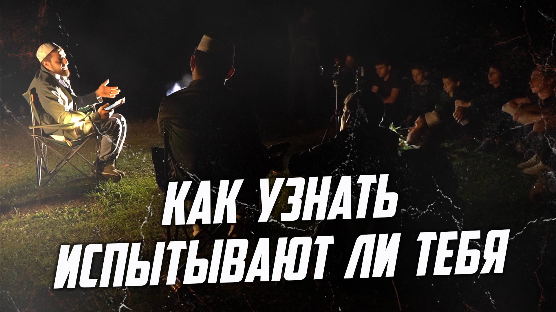 Как узнать испытывают ли тебя | ПроДинМедиа | ProDinMedia смотреть онлайн