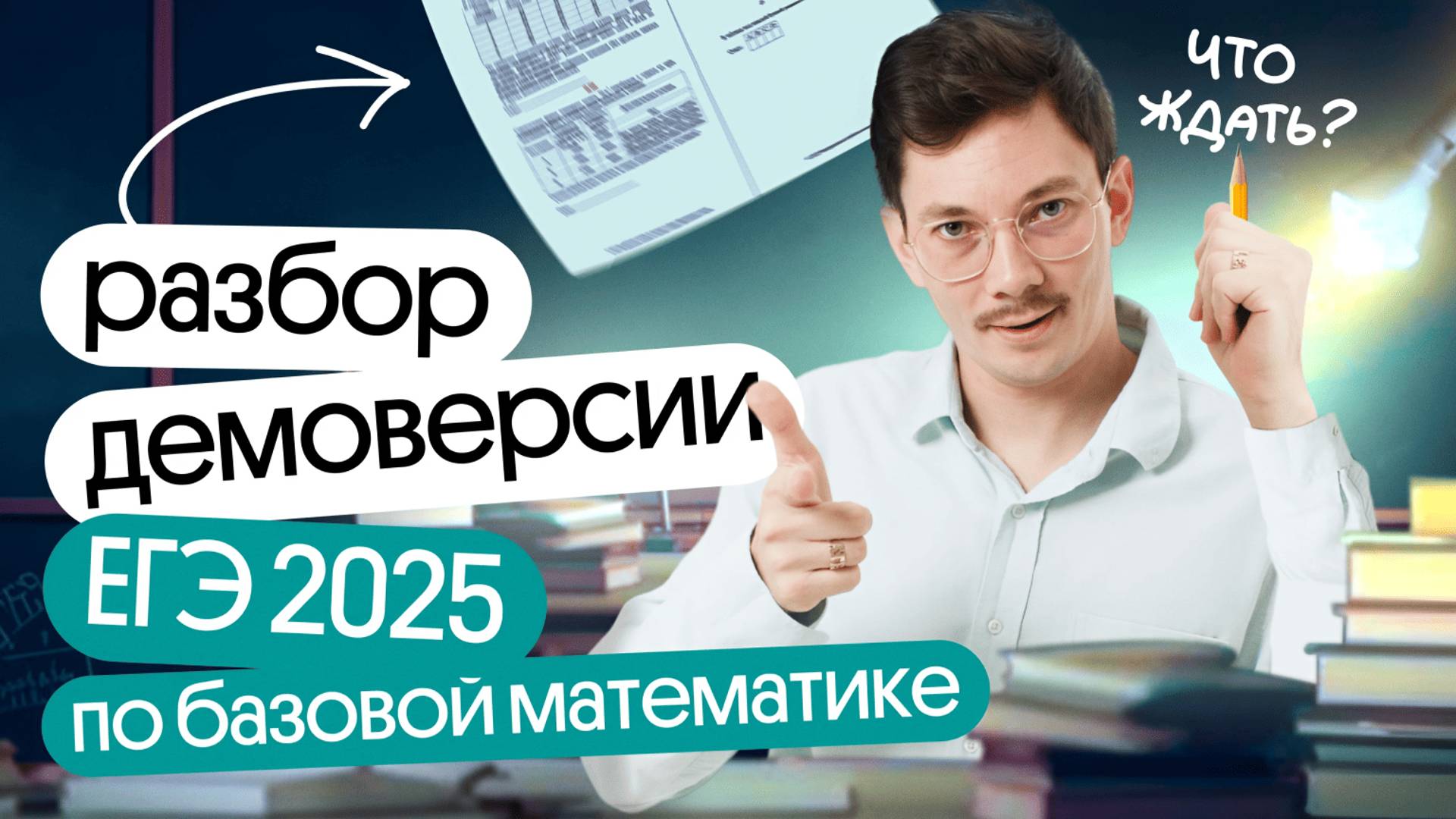БАЗОВУЮ МАТЕМАТИКУ усложнили? | Разбор ДЕМОВЕРСИИ ЕГЭ 2025 смотреть онлайн